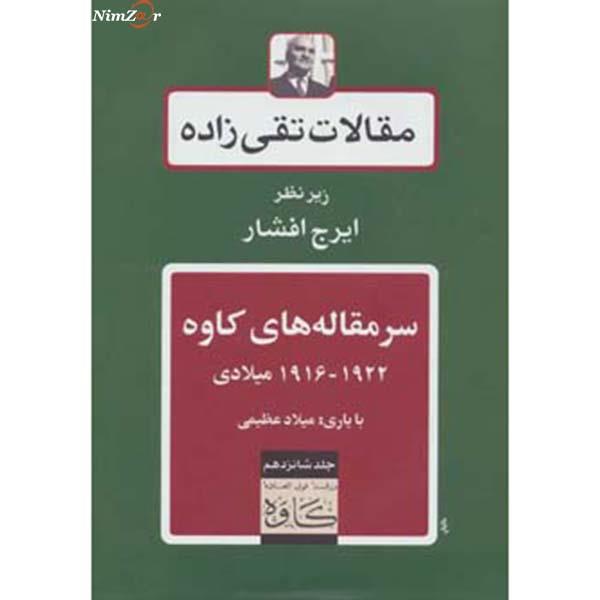 مقالات تقی زاده16 (سرمقاله های کاوه 1922-1916 میلادی)